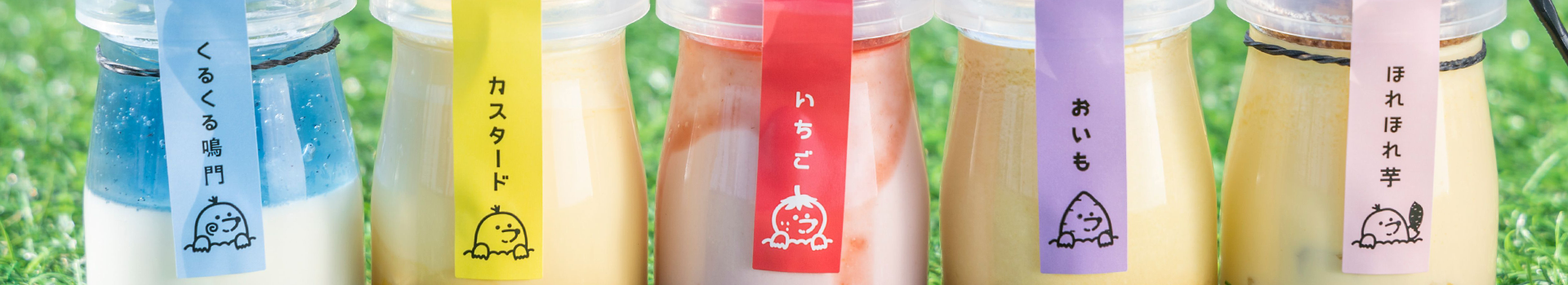 鳴門ほれほれプリン｜鳴門生まれのプリン屋さん｜道の駅くるくるなると