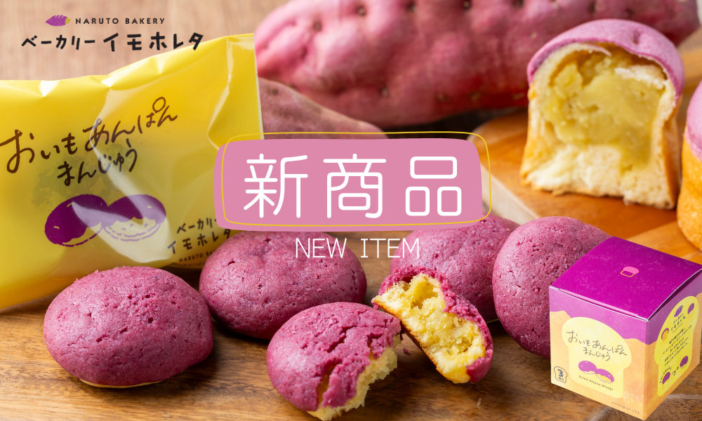 新商品おいもあんぱんまんじゅう