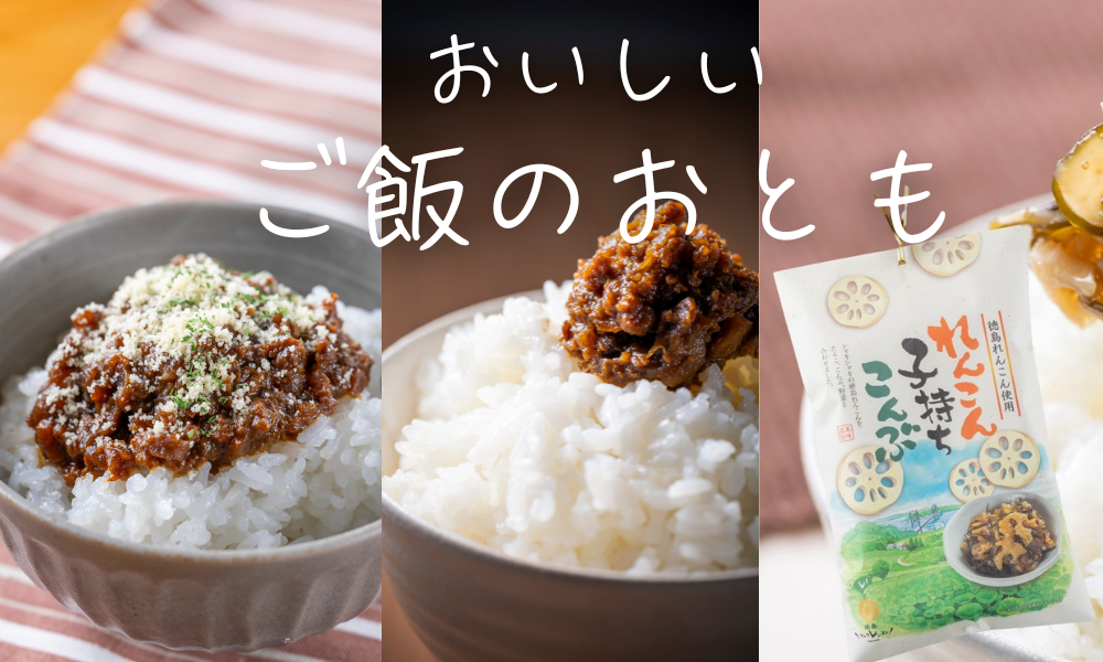 おいしいご飯のおとも 鳴門わかめ入りあおさのり しそ味 阿波黒牛のご飯にのせる 徳島れんこん肉味噌 れんこん子持ちこんぶ ねばとろ野沢菜わかめ 