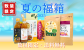 くるくるなるとお土産夏の福箱2025 期間限定 送料無料 数量限定 夏季限定 ほっこりおいものスイートポテト 鳴門の塩仕上げ