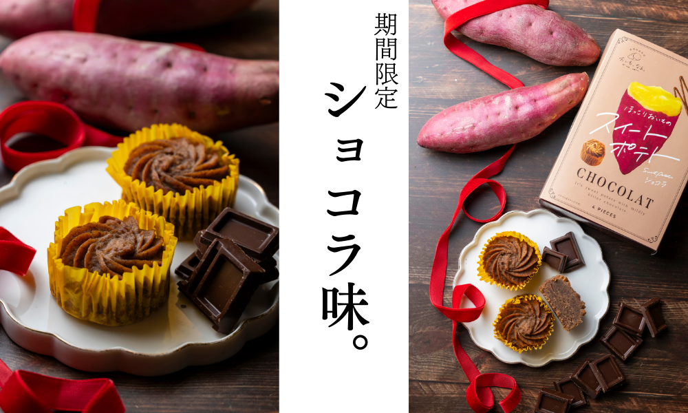 おいも、なる。 新商品 ほっこりおいものスイートポテト ショコラ くるくるなると なると金時