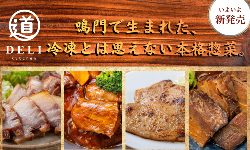 道デリ 新商品 角煮 焼豚 豚ロース 井上味噌 徳島 福寿醤油 惣菜 おかず くるくるなると