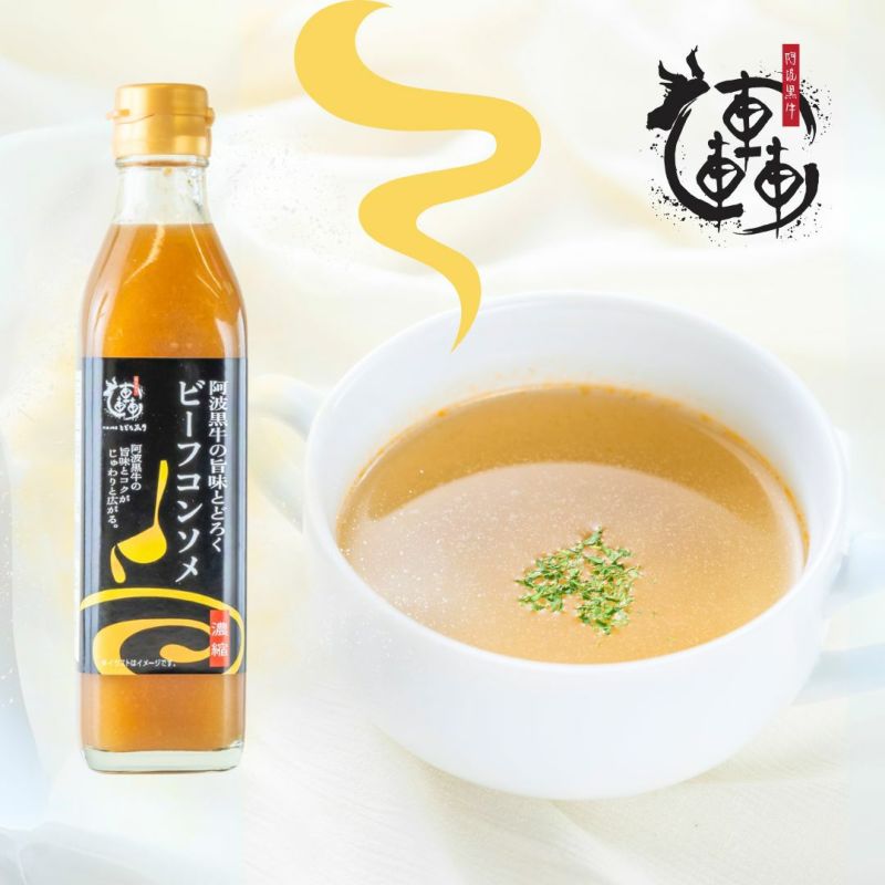 阿波黒牛の旨みとどろくビーフコンソメ